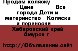 Продам коляску Camarillo elf › Цена ­ 8 000 - Все города Дети и материнство » Коляски и переноски   . Хабаровский край,Амурск г.